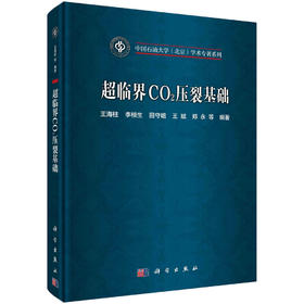 超临界CO2压裂基础