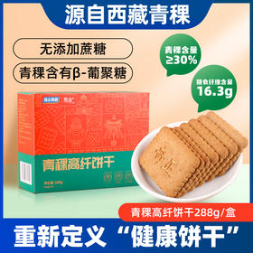 【百万家庭专享】 西藏 奇正青稞 藏晶 青稞高纤饼干 288g*2盒