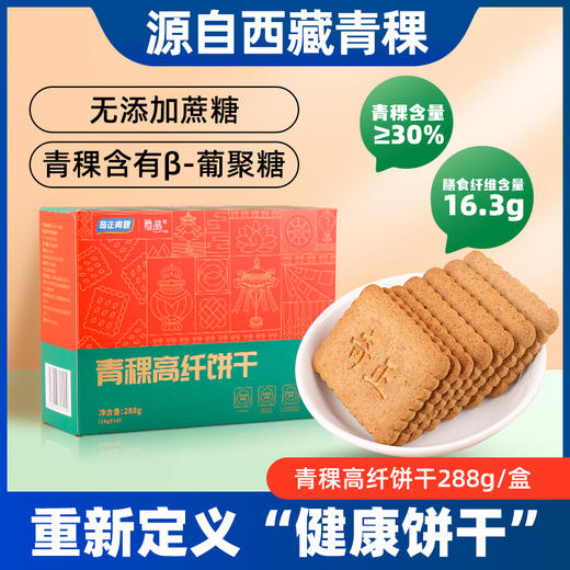 【百万家庭专享】 西藏 奇正青稞 藏晶 青稞高纤饼干 288g*2盒 商品图0