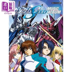 【中商原版】钢琴谱 机动战士高达Seed主题曲音乐专辑 日文艺术原版 机动戦士ガンダムSEED/ミュージック・アルバム