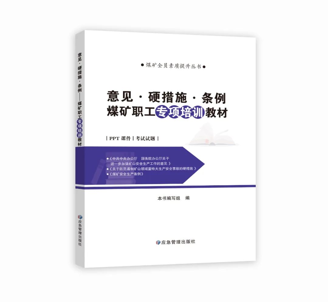 意见·硬措施·条例 煤矿职工专项培训教材