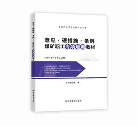 意见·硬措施·条例 煤矿职工专项培训教材