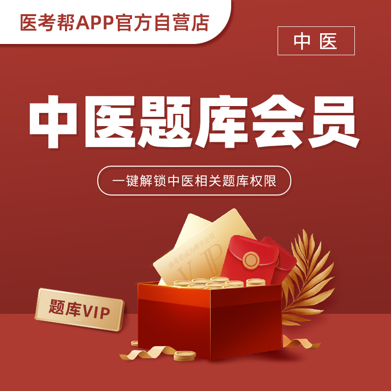 医考帮中医题库VIP