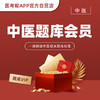医考帮中医题库VIP 商品缩略图0