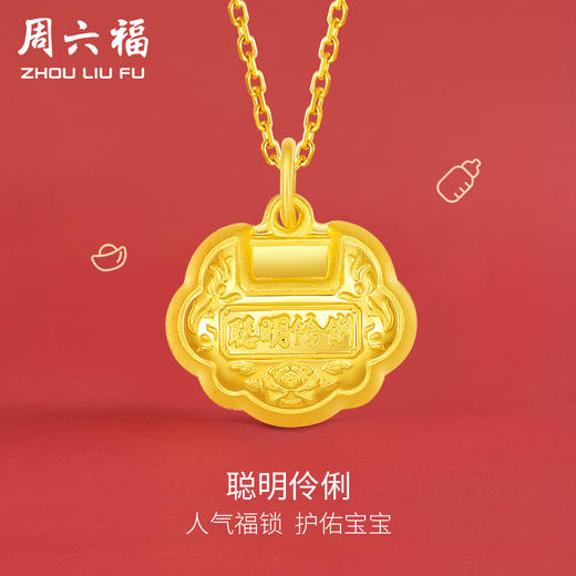 周六福黄金吊坠聪明伶俐足金宝宝金锁计价平安锁颈饰送女友礼物 商品图0