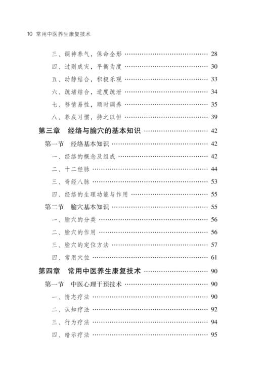 常用中医养生康复技术 郭建红 王俊磊 黄辰主编 中医养生康复基本原则常用技术 经络腧穴基本知识 中国中医药出版社9787513286336 商品图3