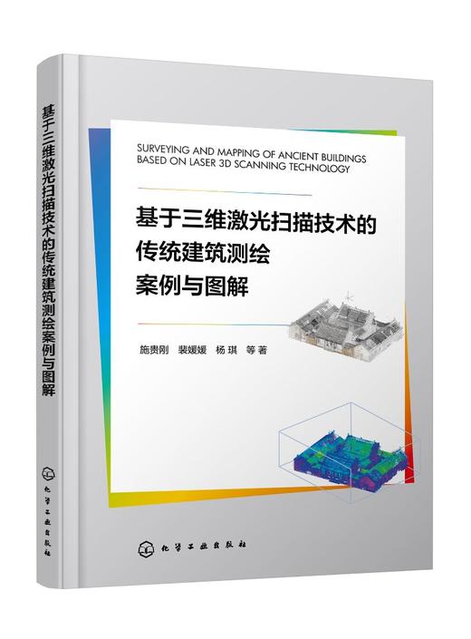 基于三维激光扫描技术的传统建筑测绘案例与图解 商品图0