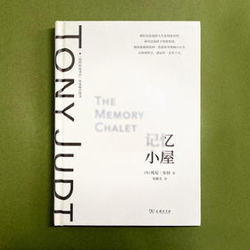 记忆小屋 (托尼·朱特作品系列)