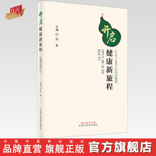 开启健康新旅程——关乎现代人健康的十六个理念 商品图0