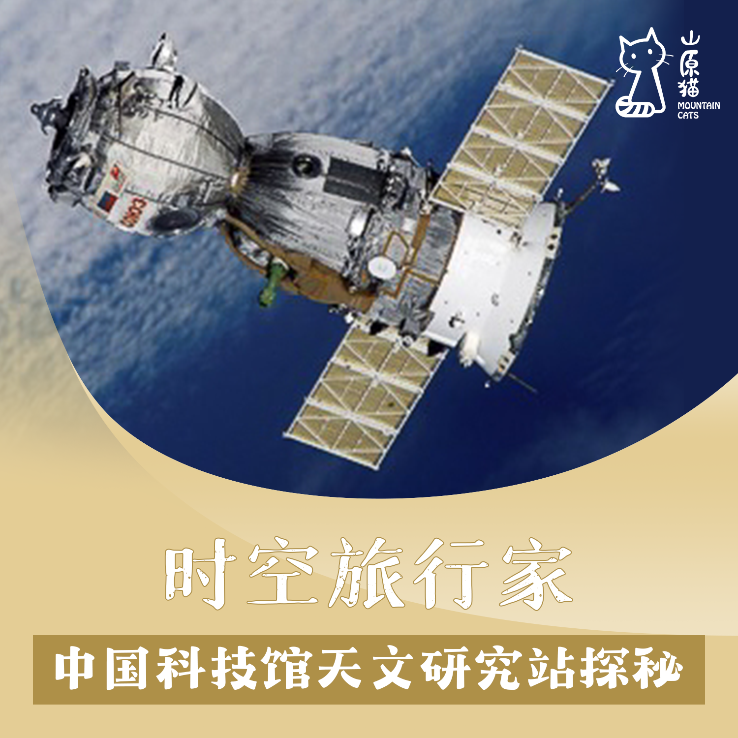 「12月28日 周日下午」时空旅行家·中国科技馆天文研究站探秘