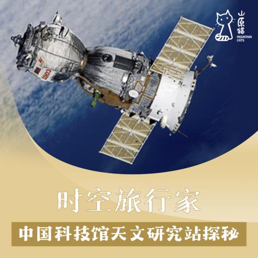 「12月28日 周日下午」时空旅行家·中国科技馆天文研究站探秘 商品图0