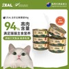 zeal新西兰进口猫罐头主食湿粮成幼猫增肥发腮宠物零食【刮码发货，介意勿拍】 商品缩略图0