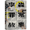 【磨铁】李淼罪案故事.第二卷,长路无归  李淼著 商品缩略图2