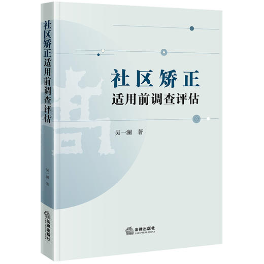 社区矫正适用前调查评估模式研究 吴一澜著 法律出版社 商品图0