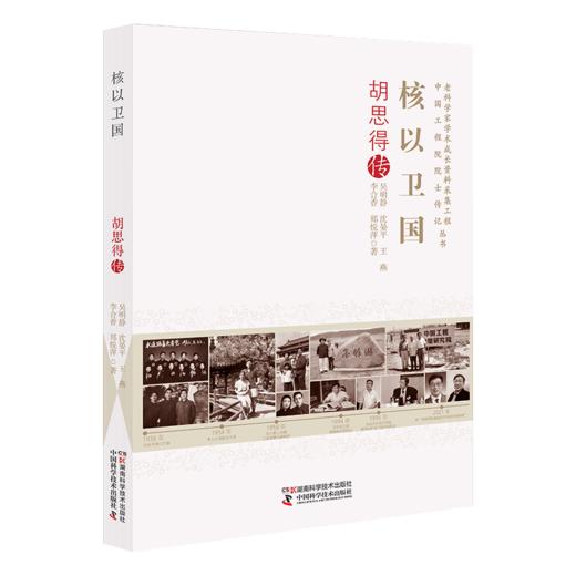 老科学家学术成长资料采集工程丛书 中国工程院院士传记丛书:核以卫国 胡思得传 商品图2