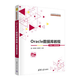 Oracle数据库教程（第3版﹒微课视频版）(赵明渊  唐明伟)