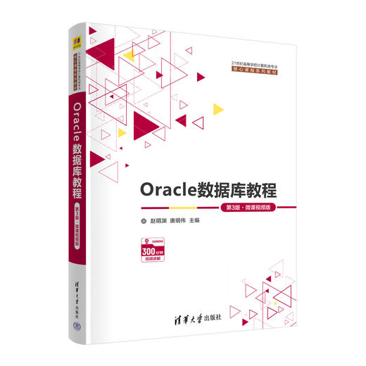 Oracle数据库教程（第3版﹒微课视频版）(赵明渊  唐明伟) 商品图0