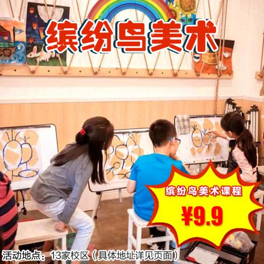 【缤纷鸟美术】缤纷鸟1节小班创意美术课+1节精品书法课+1次MACE专业美育测评，13加校区，快来参加吧~ 商品图0
