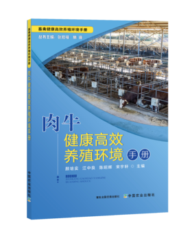 肉牛健康高效养殖环境手册【中国农业出版社官方正版】