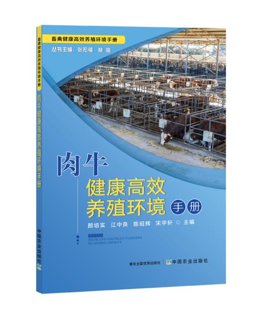 肉牛健康高效养殖环境手册【中国农业出版社官方正版】 商品图0