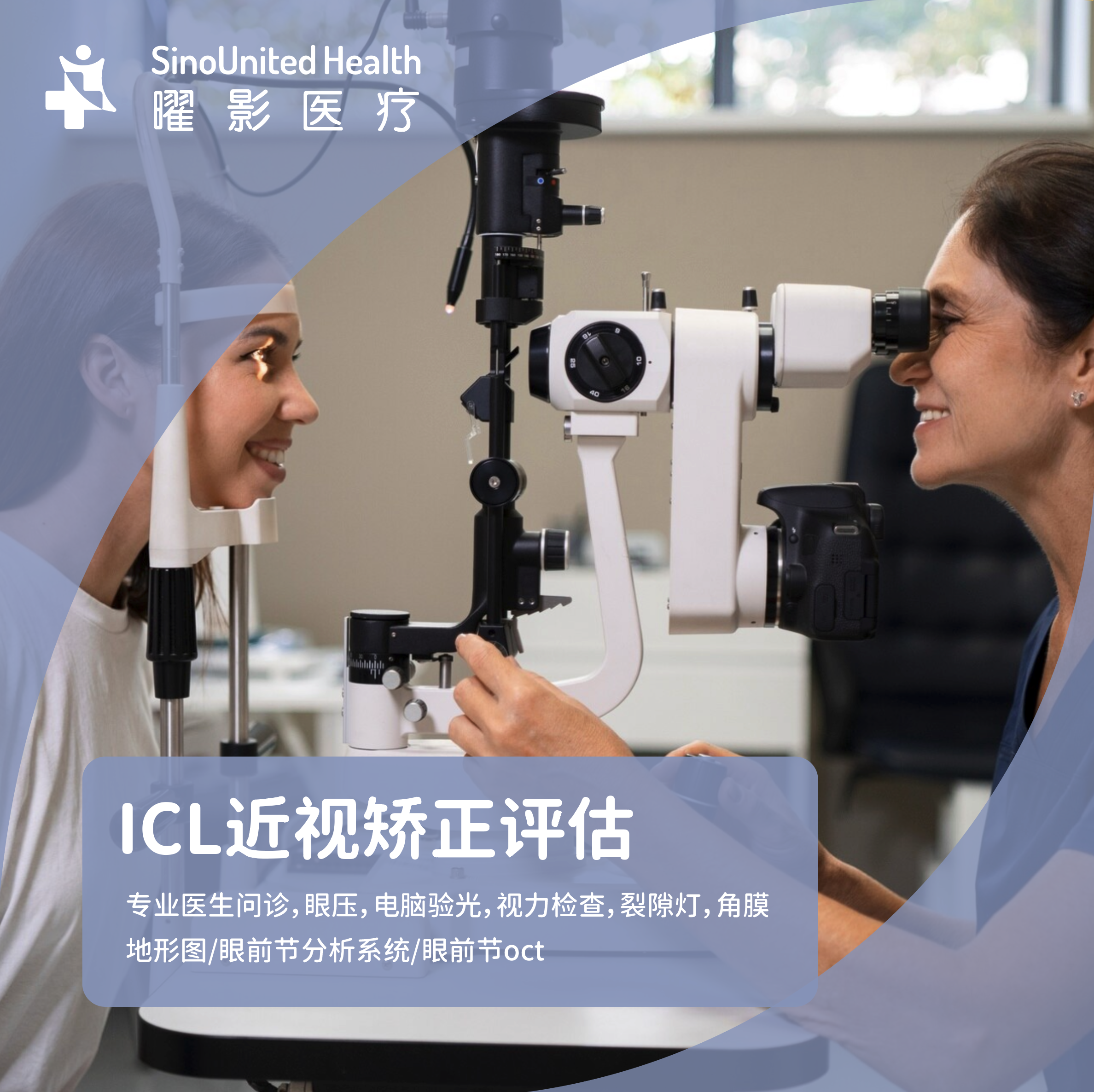 ICL（可植入式眼内接触镜）近视矫正评估套餐