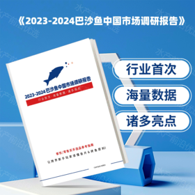 《2023-2024巴沙鱼中国市场调研报告》（仅发售纸质版）