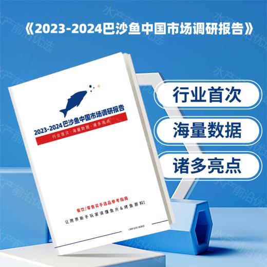 《2023-2024巴沙鱼中国市场调研报告》（仅发售纸质版） 商品图0