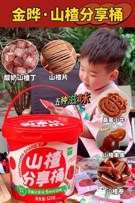 【金晔山楂分享桶】儿童节给宝宝的礼物 🎁🔥一桶五种好滋味‼️ 内含：酸奶山楂丁➕山楂片➕桑葚小牛➕山楂串串➕山楂卷🍀 👍开味一桶