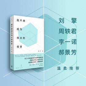 我不想成为伟大的母亲