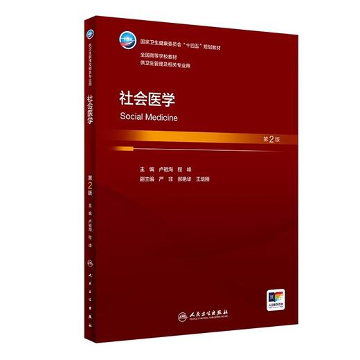 社会医学 第2版 卢祖洵 程峰主编 卫健委十四五规划教材 全国高等学校教材 供卫生管理及相关专业用 人民卫生出版社9787117357142 商品图1