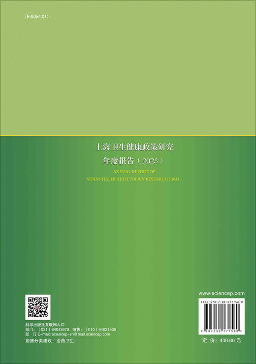 上海卫生健康政策研究年度报告（2023） 商品图1