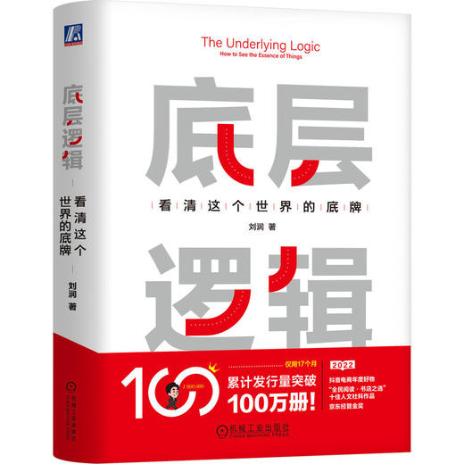 【签名版】底层逻辑：看清这个世界的底牌  启动“开挂”的人生。“5分钟商学院”（46万付费学员）背后的思维方式 商品图0