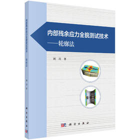 内部残余应力全貌测试技术——轮廓法