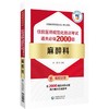 麻醉科 住院医师规范化培训考试通关必做2000题 住院医师规范化培训考试用书 麻醉科规培结业考试模拟题习题集解析9787521444605 商品缩略图1