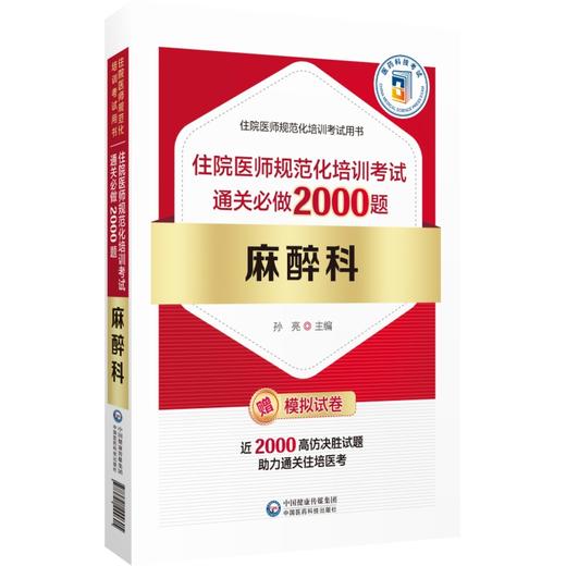 麻醉科 住院医师规范化培训考试通关必做2000题 住院医师规范化培训考试用书 麻醉科规培结业考试模拟题习题集解析9787521444605 商品图1