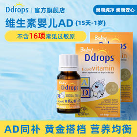 Ddrops滴卓思婴儿维生素AD滴剂 AD同补营养均衡 DD小滴瓶W