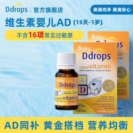 Ddrops滴卓思婴儿维生素AD滴剂 AD同补营养均衡 DD小滴瓶W 商品图0