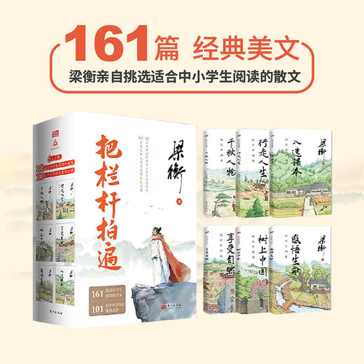 把栏杆拍遍（跟着“课本、试卷中的作家梁衡”学习阅读写作）(梁衡 著) 商品图1