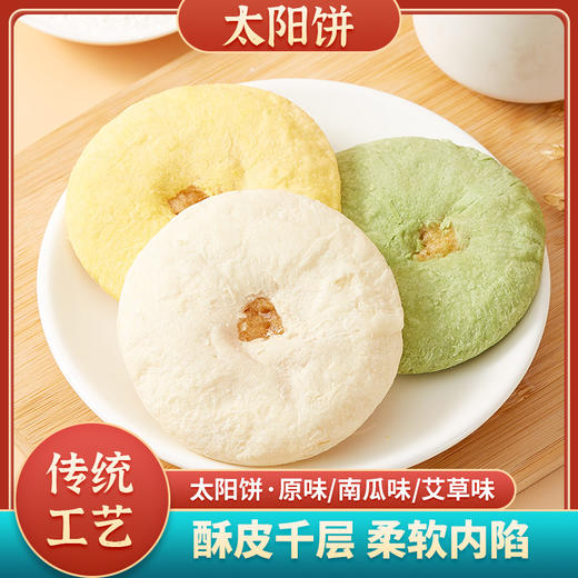 【越吃越香，多重美味！】太阳饼艾草南瓜味独立包装代餐充饥饱腹闽南传统手工糕点饼干零食-lm！ry 商品图0