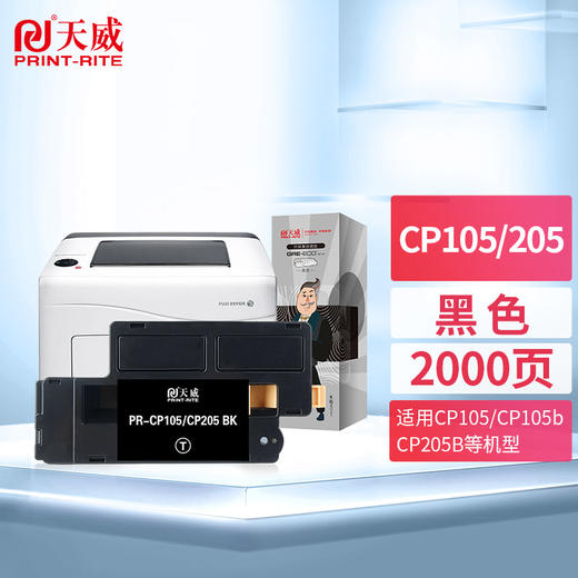 天威 CP105B 粉盒适用富士 施乐CT202545-48 CT201595-98 CP205 CP205B CM205 CP215w CM215 商品图0