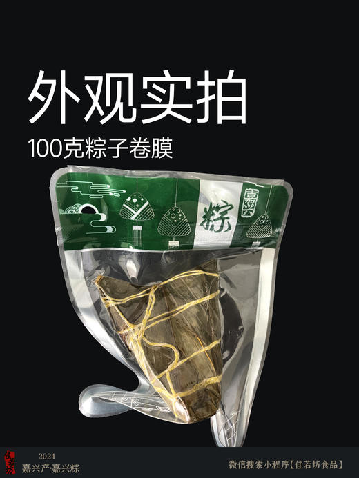 新货预订 | 嘉兴粽【单个装】好食材好味道（定制透明真空包装 ）   保质期180天 请常温避光阴凉处保存【端午粽】 商品图9