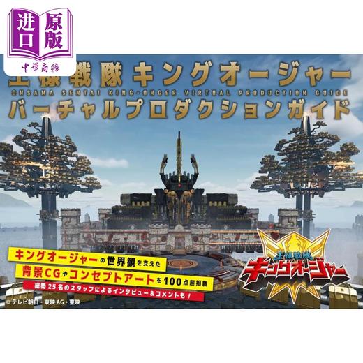 【中商原版】虫王战队超王者 CG制作指南 日文艺术原版 王様戦队キングオージャー バーチャルプロダクションガイド 商品图0