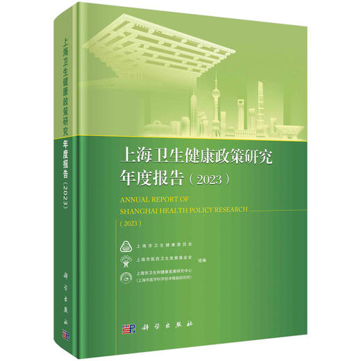 上海卫生健康政策研究年度报告（2023） 商品图0