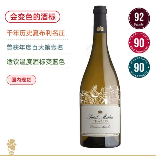 【冰镇后变色酒标】圣马丁夏布利霞多丽干白Domaine Laroche Chablis Saint Martin 2021 商品图0