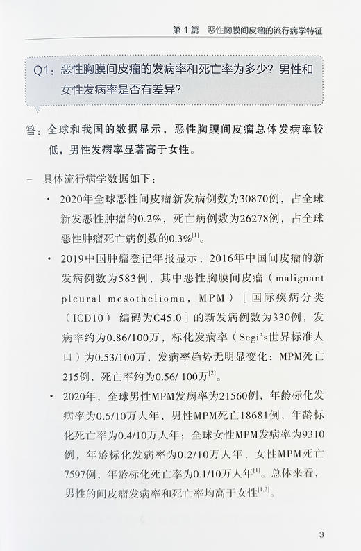 恶性间皮瘤简明诊疗问答 恶性胸膜间皮瘤的流行病学特征临床表现诊断方法 手术治疗内科治疗放射治疗中医治疗书籍9787559132567  商品图4