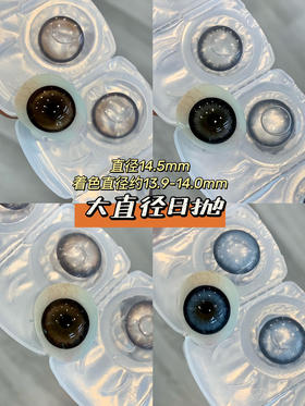 『店主实拍』 super-水光系列/电眼芭比-14.5mm【日抛0-800度 无525/575】