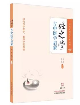 【任之堂新书《古中医学启蒙》（签名版）】