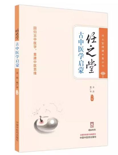 【任之堂新书《古中医学启蒙》（签名版）】 商品图0