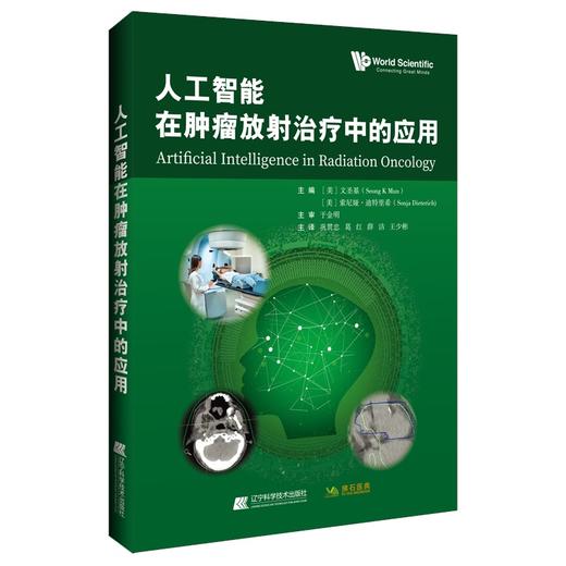 人工智能在肿瘤放射治疗中的应用 巩贯忠 等主译 供从事该项工作的临床医师 放射治疗技师等参考 辽宁科学技术出版社9787559134127 商品图1