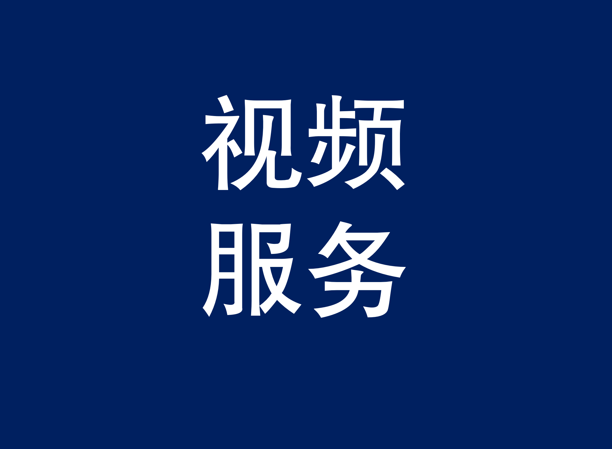 天星调良国际马术场地障碍赛 视频服务（每一人马组合）